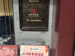 -春发生饭店·非遗(南院门店)