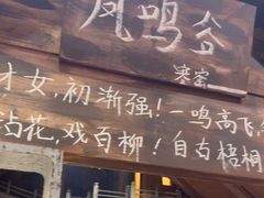 -破瓦寒窑·地摊烤羊排