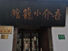 门面-吾介小籠館