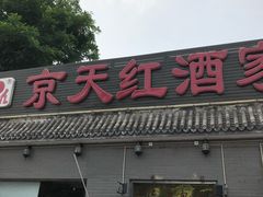 门面-京天红酒家(虎坊路店)