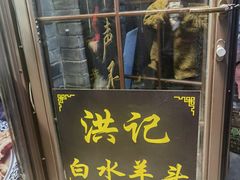 -洪记白水羊头(留学路店)