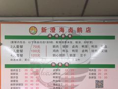 -乌文新澄海卤鹅店