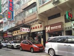 -麦文记面家(佐敦店)