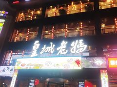 -皇城老妈川味火锅·大连海鲜火锅(港湾店)