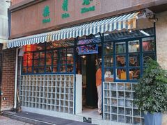 门面-柴爿巷·香酥鸡&馄饨(复兴中路店)