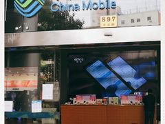 -中国移动(杨浦滨江营业厅)