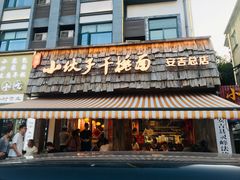 -梅溪·小伙子干挑面(安吉总店)