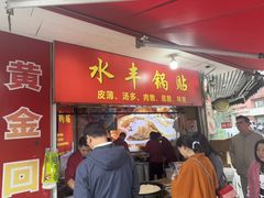 -水丰锅贴(延吉东路店)