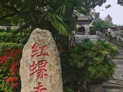 -红螺寺