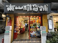 -南山杂货铺(昙华林路店)