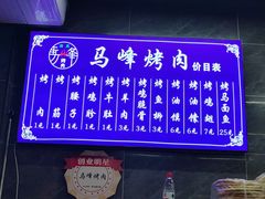 -清真·马峰烤肉(小学习北巷店)