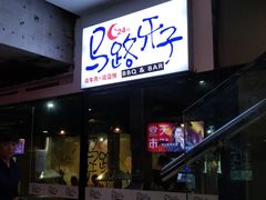 门面-马路牙子地桌烤肉(工体店)