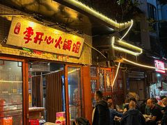 -李开心火锅馆(回兴店)