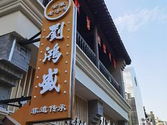 -刘鸿盛(罍街店)