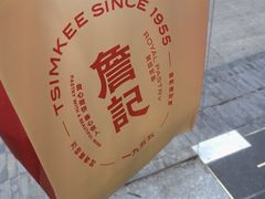 -詹记桃酥(百盛店)