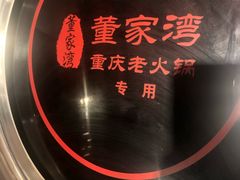 -董家湾重庆老火锅(嘉华店)