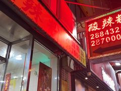 -酸辣粉(氹仔店)