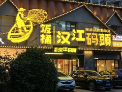 -饭橘汉江码头·乡野土菜馆(静安路店)