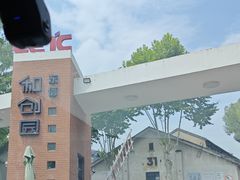 -东信·和创园