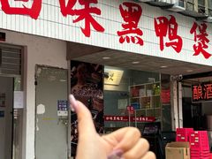 -回味黑鸭煲·始于2006(万松园店)