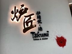 -炉匠炉端烧·酒(国金中心商场店)