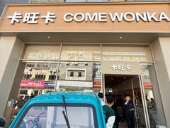 -卡旺卡(马鞍山和县安德利店)