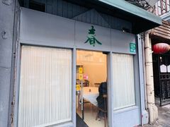 -春餐厅