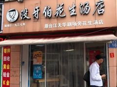 门面-没牙伯花生汤店(老药洲店)