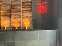 -赤RedBowl川锅·炙烤·板前(北京瑰丽酒店)