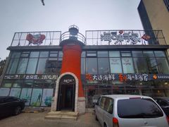 -海味当家·蒸锅海鲜(星海公园店)