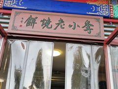 -李小老烧饼(常营民族家园店)