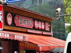 -金牌罗记肠旺面(蔡家街店)