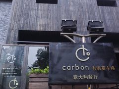 -Carbon莫卡哆·意大利复古集市餐厅(杭州大厦店)