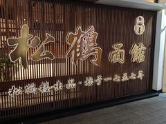 -松鹤面馆·古法焖肉面(观前店)