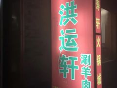 门面-洪运轩饭庄(北纬路店)