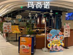 -玛尚诺意式餐厅(日月光店)