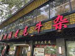 -潮镇老尾牛杂(环城西路店)