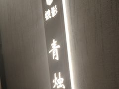 -烛影拾光·创意菜·鲜花·音乐(曲江钻石半岛店)