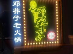 -邓莽子老火锅(中兴路总店)