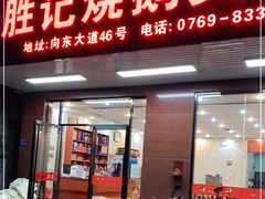 门面-胜记烧鹅美食