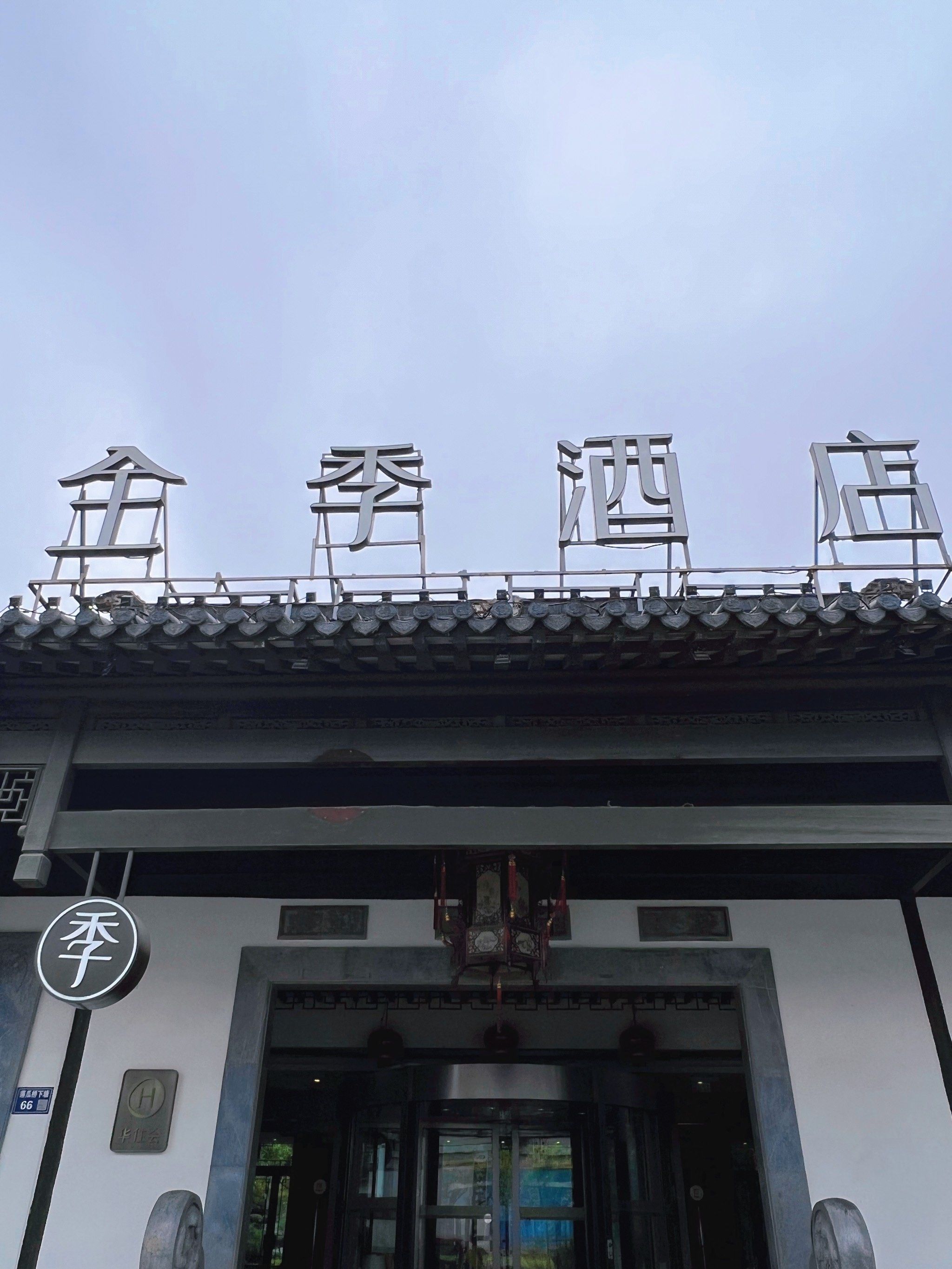 苏州观前街全季酒店90～性价比高的园林风连锁酒店!