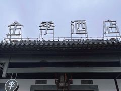 -全季酒店（苏州观前街平江路店）(原临顿路地铁站店)