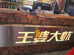 -槐店王婆大虾(开发区店)