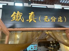 -铁真·刨冰红焖羊肉·正宗老字号