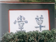 -成都杜甫草堂博物馆
