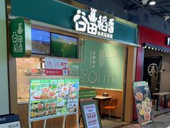 -谷田稻香·砂锅菜(元洪店)