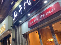 门面-花千代秘制烤鱼(曼哈顿店)