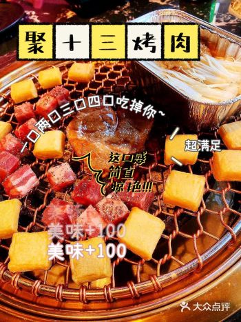 探店聚十三十三天梯烤肉一次满足吃肉需求