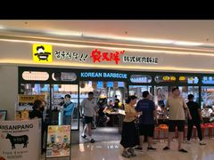 -安又胖韩国烤肉(泰达永旺店)