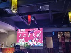 大堂-毛二老火锅